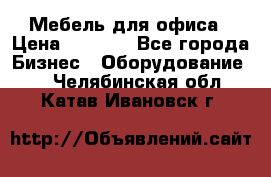 Мебель для офиса › Цена ­ 2 000 - Все города Бизнес » Оборудование   . Челябинская обл.,Катав-Ивановск г.